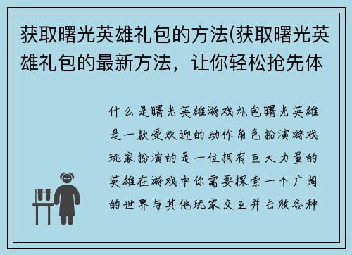 获取曙光英雄礼包的方法(获取曙光英雄礼包的最新方法，让你轻松抢先体验游戏乐趣！)