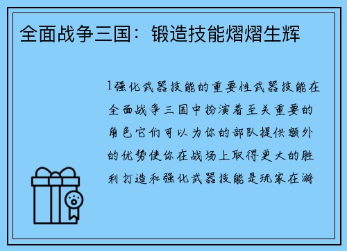 全面战争三国：锻造技能熠熠生辉