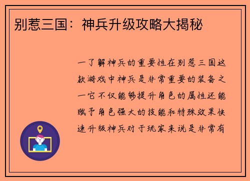 别惹三国：神兵升级攻略大揭秘